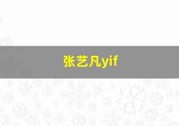 张艺凡yif