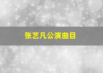 张艺凡公演曲目