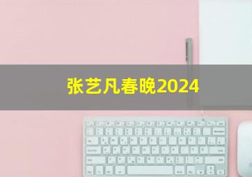 张艺凡春晚2024