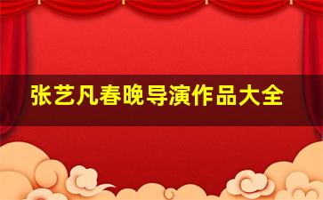 张艺凡春晚导演作品大全