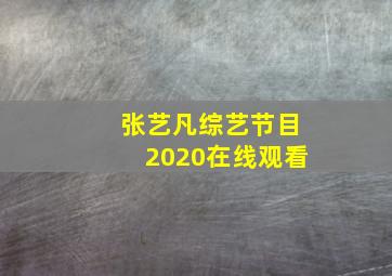 张艺凡综艺节目2020在线观看