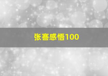 张謇感悟100