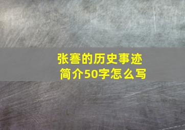 张謇的历史事迹简介50字怎么写