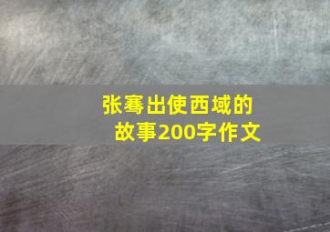 张骞出使西域的故事200字作文