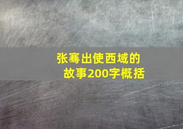 张骞出使西域的故事200字概括