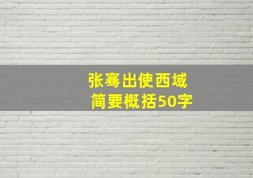 张骞出使西域简要概括50字