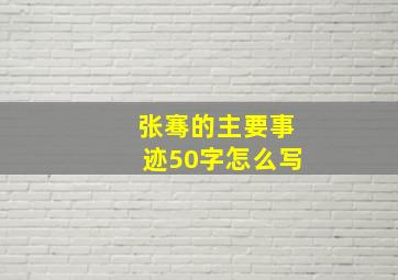 张骞的主要事迹50字怎么写