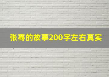 张骞的故事200字左右真实