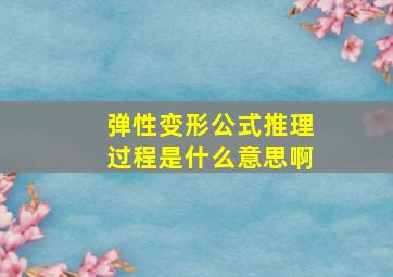 弹性变形公式推理过程是什么意思啊