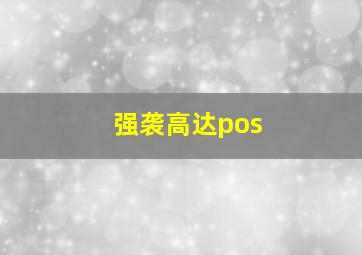 强袭高达pos