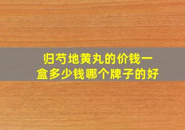 归芍地黄丸的价钱一盒多少钱哪个牌子的好