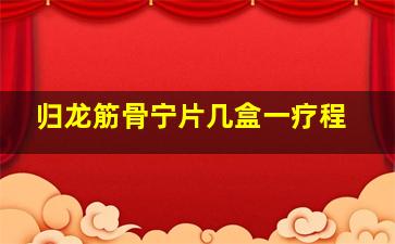 归龙筋骨宁片几盒一疗程