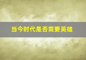 当今时代是否需要英雄