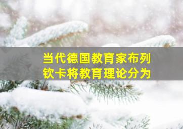 当代德国教育家布列钦卡将教育理论分为