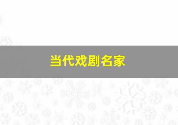 当代戏剧名家