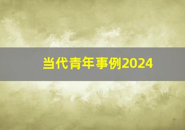 当代青年事例2024