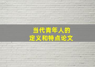 当代青年人的定义和特点论文