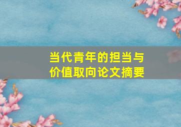 当代青年的担当与价值取向论文摘要