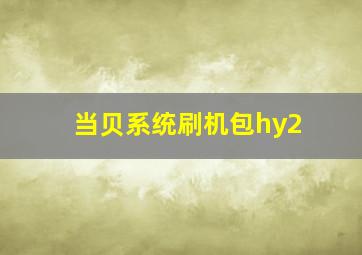 当贝系统刷机包hy2