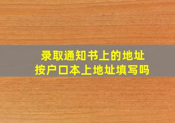 录取通知书上的地址按户口本上地址填写吗