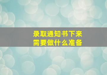 录取通知书下来需要做什么准备