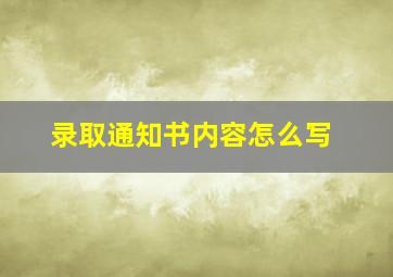 录取通知书内容怎么写