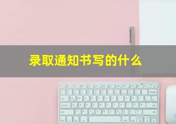 录取通知书写的什么