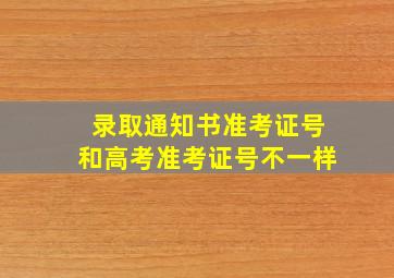 录取通知书准考证号和高考准考证号不一样