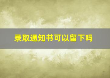 录取通知书可以留下吗