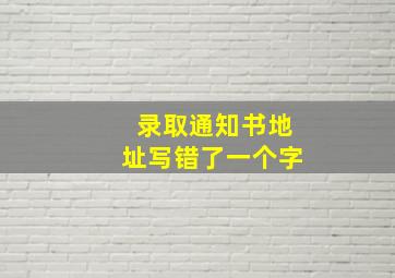 录取通知书地址写错了一个字