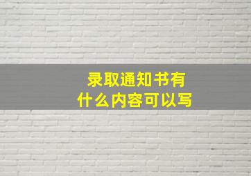 录取通知书有什么内容可以写