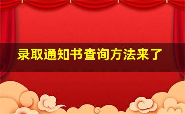 录取通知书查询方法来了