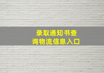 录取通知书查询物流信息入口