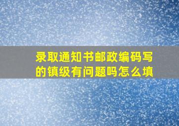 录取通知书邮政编码写的镇级有问题吗怎么填