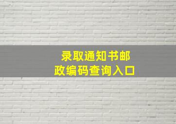 录取通知书邮政编码查询入口