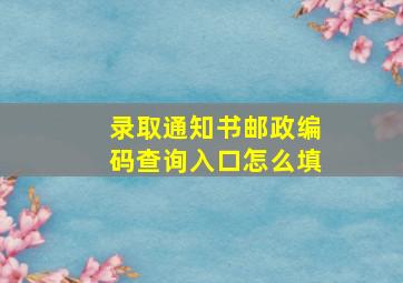 录取通知书邮政编码查询入口怎么填