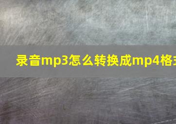 录音mp3怎么转换成mp4格式