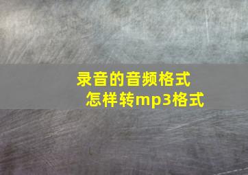 录音的音频格式怎样转mp3格式