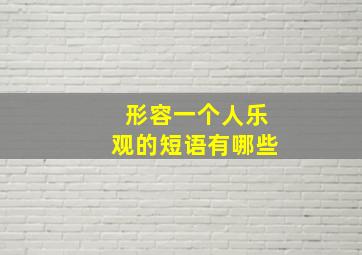 形容一个人乐观的短语有哪些