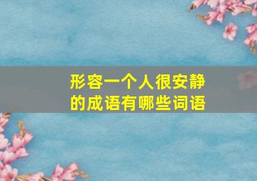 形容一个人很安静的成语有哪些词语