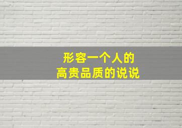 形容一个人的高贵品质的说说