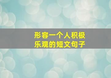 形容一个人积极乐观的短文句子