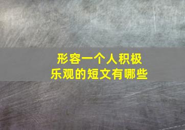 形容一个人积极乐观的短文有哪些