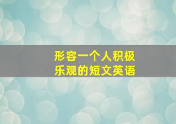 形容一个人积极乐观的短文英语