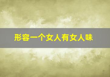 形容一个女人有女人味