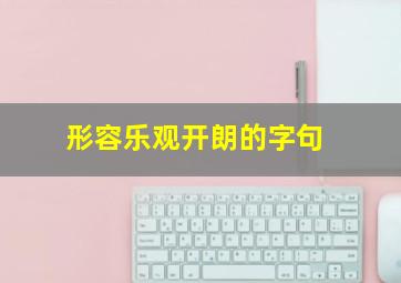 形容乐观开朗的字句