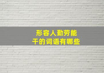 形容人勤劳能干的词语有哪些