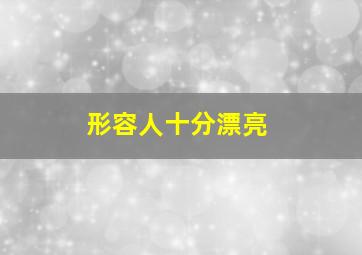 形容人十分漂亮