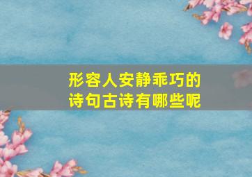 形容人安静乖巧的诗句古诗有哪些呢