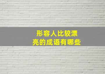 形容人比较漂亮的成语有哪些